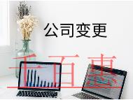 公司地址變更的流程及材料有哪些? 公司地址變更的流程及材料有哪些?