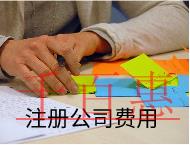 注冊美食公司需要的流程及費用 注冊美食公司需要的流程及費用