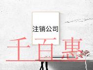 注銷分公司的流程及影響 注銷分公司的流程及影響