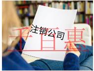 加急注銷公司的流程及條件有哪些? 加急注銷公司的流程及條件有哪些?