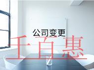 公司股權變更的流程及需要的材料 公司股權變更的流程及需要的材料