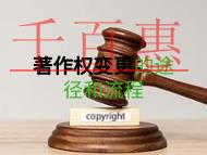 著作權(quán)變更是什么?申請(qǐng)流程的解說(shuō)? 著作權(quán)變更是什么?申請(qǐng)流程的解說(shuō)?