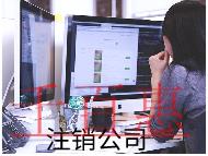 注銷(xiāo)分公司的流程及費(fèi)用有哪些？