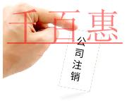 注銷公司的步驟及費用有哪些? 注銷公司的步驟及費用有哪些?