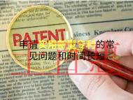 申請(qǐng)實(shí)用新型專利的常見問題?時(shí)間的長短? 申請(qǐng)實(shí)用新型專利的常見問題?時(shí)間的長短?