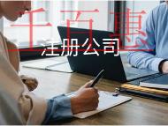 注冊公司的材料及流程有哪些？