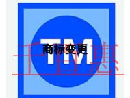 商標(biāo)變更申請(qǐng)步驟是什么和費(fèi)用是多少?