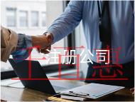 注冊(cè)公司的流程及需要的材料有哪些? 注冊(cè)公司的流程及需要的材料有哪些?