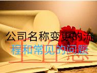 公司名稱變更的流程和常見的問題 公司名稱變更的流程和常見的問題