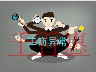 工商異常原因及解除的方法 工商異常原因及解除的方法