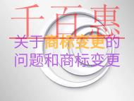 關于商標變更的一些問題?商標變更是什么? 關于商標變更的一些問題?商標變更是什么?