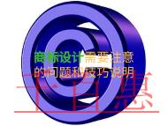 商標設計需要注意什么?技巧說明? 商標設計需要注意什么?技巧說明?
