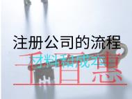 注冊公司的流程材料和成本 注冊公司的流程材料和成本