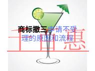 商標(biāo)撤三申請(qǐng)不受理的原因?流程是什么? 商標(biāo)撤三申請(qǐng)不受理的原因?流程是什么?