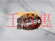 商標變更的常見問題和費用有多少？