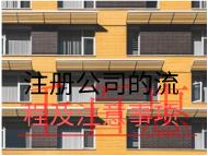 注冊公司的流程及注意事項 注冊公司的流程及注意事項