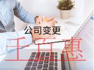 公司變更的材料及流程 公司變更的材料及流程