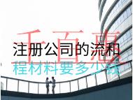 注冊公司的流和程材料要多少錢？