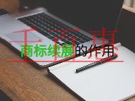 為什么要商標續展?有什么作用? 為什么要商標續展?有什么作用?