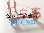公司注銷流程材料的預算 公司注銷流程材料的預算