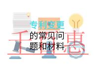 專利變更的常見問題和材料有哪些? 專利變更的常見問題和材料有哪些?