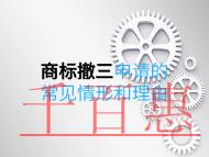 商標(biāo)撤三申請的常見情形和理由是什么? 商標(biāo)撤三申請的常見情形和理由是什么?