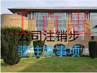 公司注銷步驟注意事項 公司注銷步驟注意事項