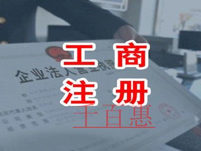 公司注冊不通過的原因 公司注冊不通過的原因