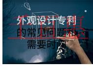 外觀設計專利的注意事項和需要時間是什么? 外觀設計專利的注意事項和需要時間是什么?