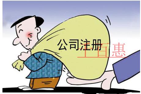 公司注冊的基本條件是什么？