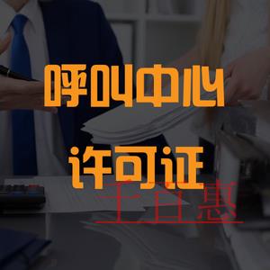 全網呼叫中心許可證的辦理流程是怎樣的?適合什么企業 全網呼叫中心許可證的辦理流程是怎樣的?適合什么企業