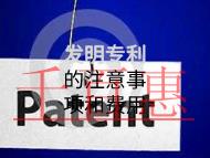發(fā)明專利的注意事項和費用有哪些? 發(fā)明專利的注意事項和費用有哪些?