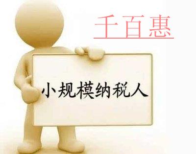 小規模納稅人怎么報稅 小規模納稅人怎么報稅