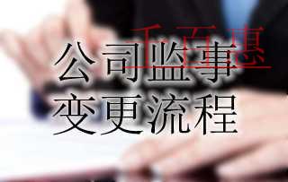 公司監(jiān)事作用及變更流程 公司監(jiān)事作用及變更流程
