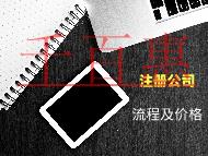 注冊公司的流程和材料需要多少價格 注冊公司的流程和材料需要多少價格
