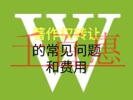 著作權(quán)轉(zhuǎn)讓的常見問題和費用是什么？