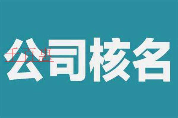 公司核名要滿足哪些條件?需要準(zhǔn)備什么材料? 公司核名要滿足哪些條件?需要準(zhǔn)備什么材料?
