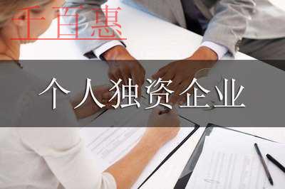 個(gè)人獨(dú)資企業(yè)變更合伙企業(yè)條件及流程 個(gè)人獨(dú)資企業(yè)變更合伙企業(yè)條件及流程
