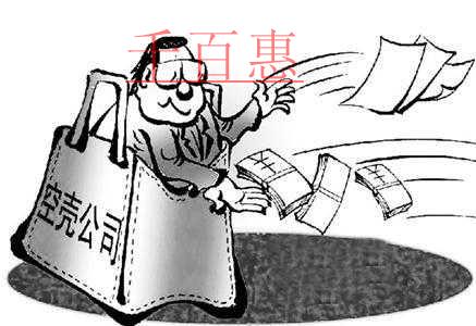 什么是空殼公司？注冊空殼公司有什么好處？