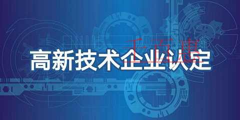 國家高新技術企業的認證流程及材料清單 國家高新技術企業的認證流程及材料清單