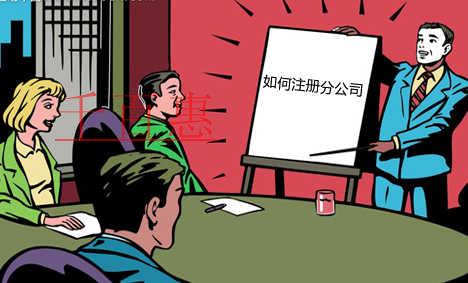 異地注冊分公司流程及要求 異地注冊分公司流程及要求