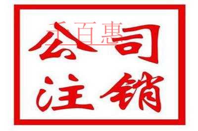 子公司注銷有哪些流程 子公司注銷有哪些流程