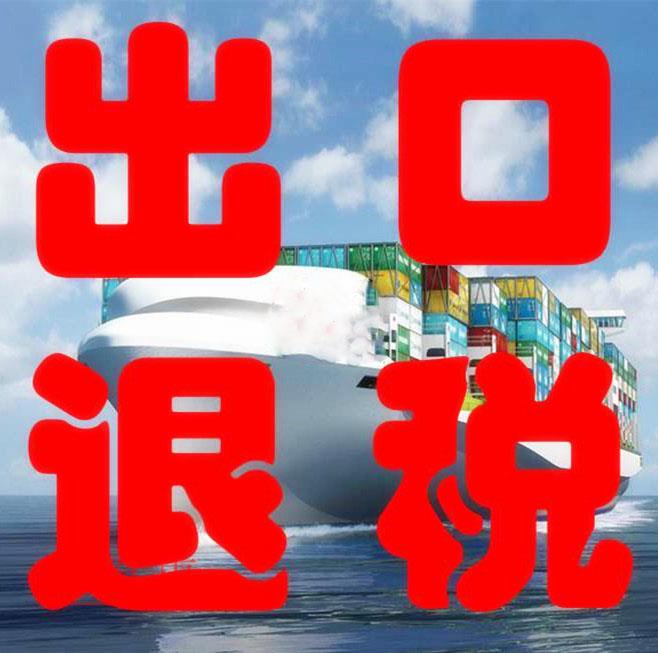 進出口退稅流程及所需材料 進出口退稅流程及所需材料