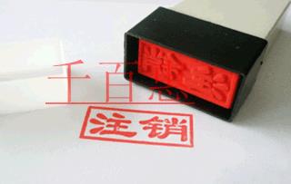 營(yíng)業(yè)執(zhí)照吊銷(xiāo)與注銷(xiāo)的區(qū)別 營(yíng)業(yè)執(zhí)照吊銷(xiāo)與注銷(xiāo)的區(qū)別