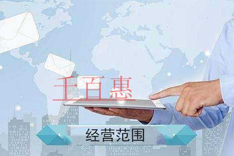 注冊公司經營范圍是不是寫得越多越好 注冊公司經營范圍是不是寫得越多越好