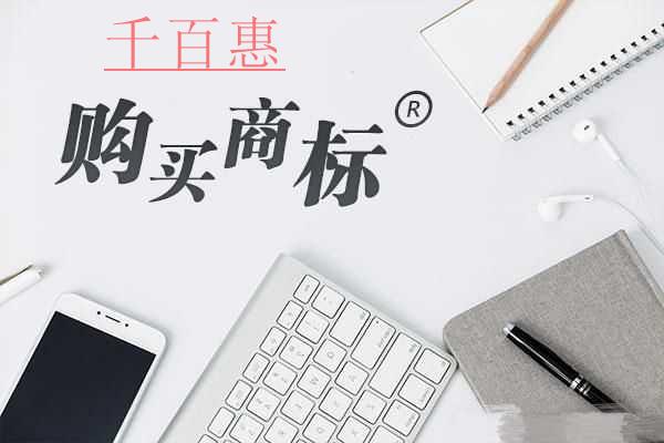 千百惠小編講講:購買現(xiàn)成商標(biāo)都有哪些好處? 千百惠小編講講:購買現(xiàn)成商標(biāo)都有哪些好處?