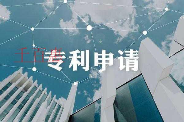 千百惠小編講講:發明專利的申請流程及作用 千百惠小編講講:發明專利的申請流程及作用