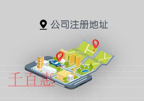 注冊北京公司什么地方可以作為注冊地址? 注冊北京公司什么地方可以作為注冊地址?