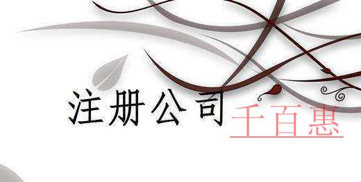 新注冊公司必知的四個知識點 新注冊公司必知的四個知識點