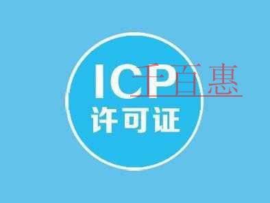關(guān)于ICP許可證的一些問題 關(guān)于ICP許可證的一些問題